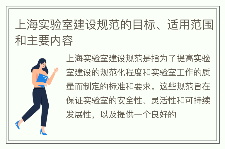 上海實(shí)驗(yàn)室建設(shè)規(guī)范