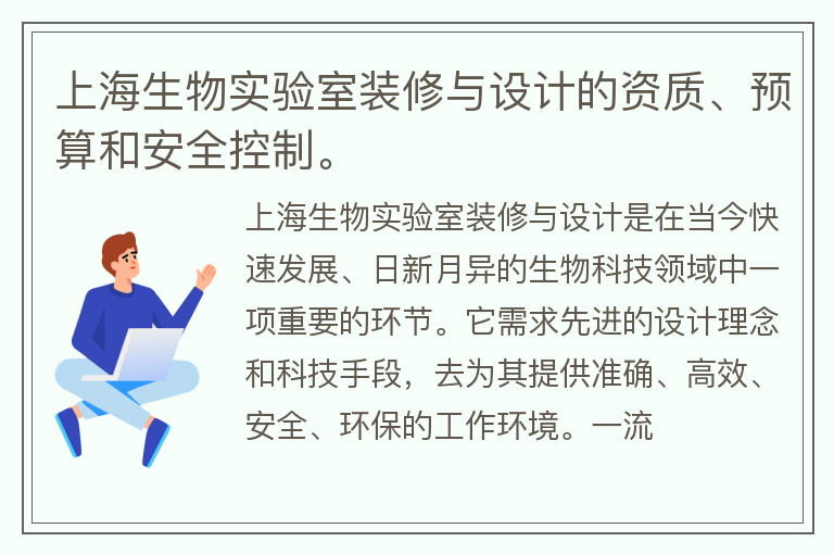 上海生物實(shí)驗(yàn)室裝修與設(shè)計(jì)