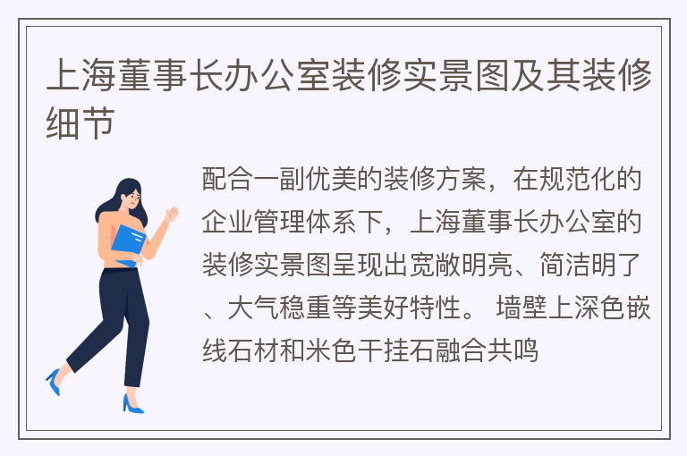 上海董事長(zhǎng)辦公室裝修實(shí)景圖