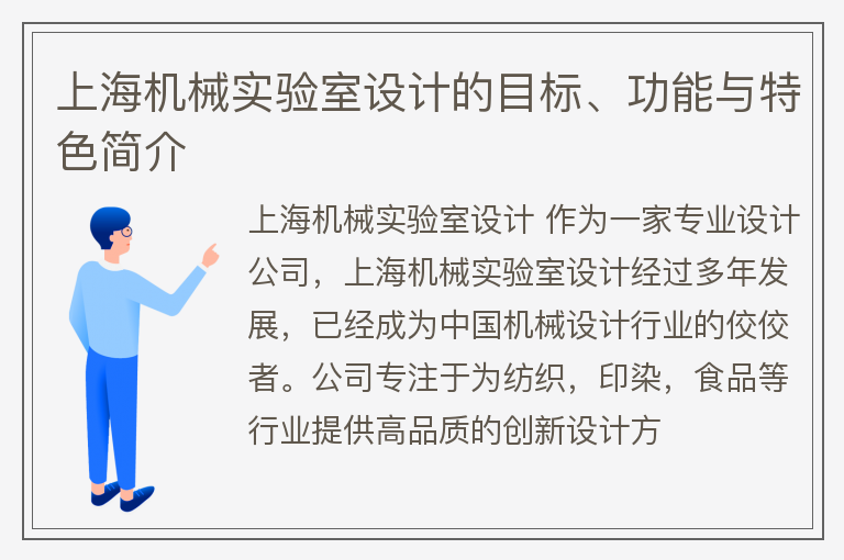 上海機(jī)械實(shí)驗(yàn)室設(shè)計(jì)