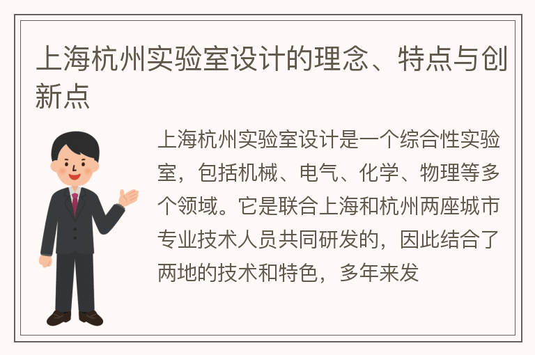 上海杭州實(shí)驗(yàn)室設(shè)計(jì)