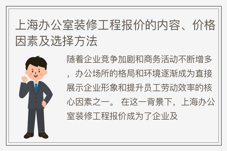 上海辦公室裝修工程報(bào)價(jià)